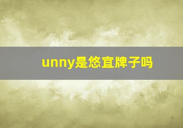 unny是悠宜牌子吗