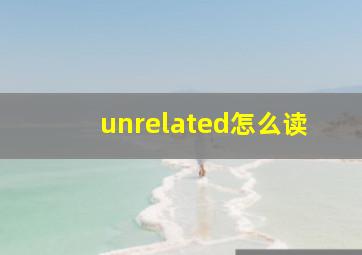 unrelated怎么读