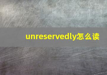 unreservedly怎么读