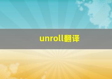 unroll翻译