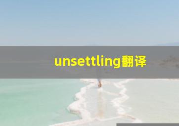 unsettling翻译