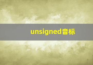 unsigned音标