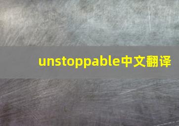 unstoppable中文翻译