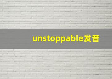 unstoppable发音