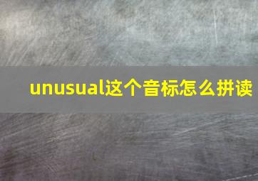 unusual这个音标怎么拼读