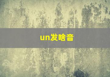 un发啥音