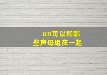 un可以和哪些声母组在一起