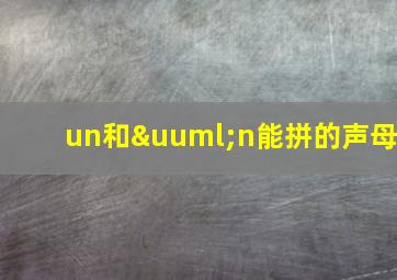 un和ün能拼的声母