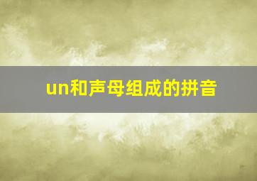 un和声母组成的拼音