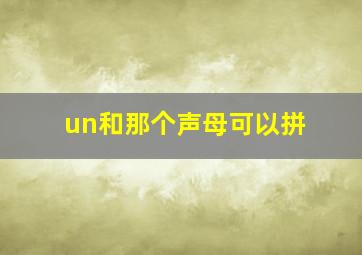 un和那个声母可以拼