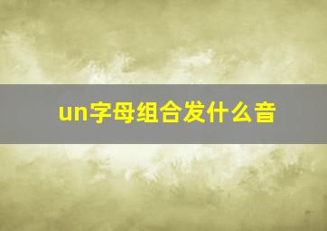 un字母组合发什么音