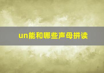 un能和哪些声母拼读