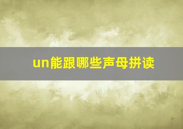 un能跟哪些声母拼读