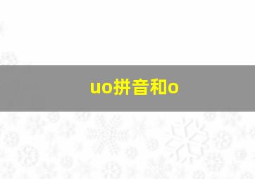 uo拼音和o