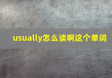 usually怎么读啊这个单词