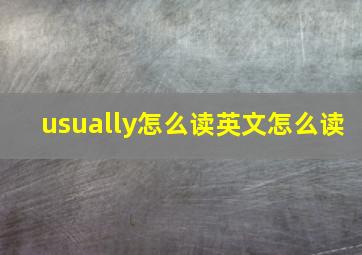 usually怎么读英文怎么读