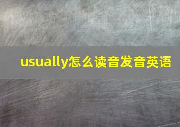 usually怎么读音发音英语