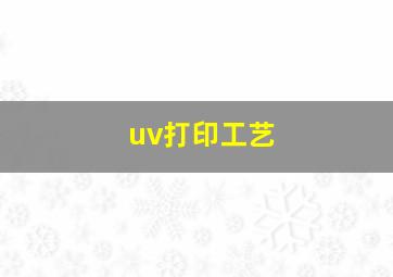 uv打印工艺