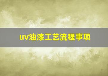 uv油漆工艺流程事项