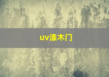 uv漆木门