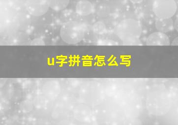 u字拼音怎么写