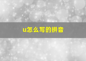 u怎么写的拼音