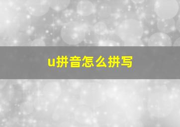 u拼音怎么拼写