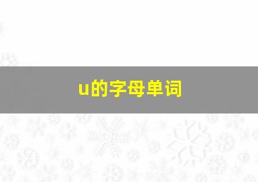 u的字母单词