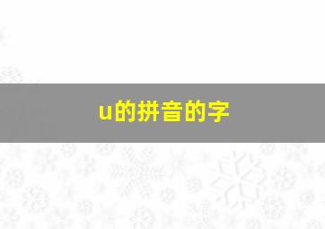 u的拼音的字