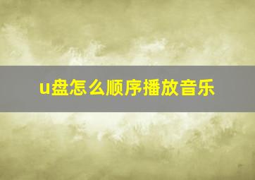 u盘怎么顺序播放音乐