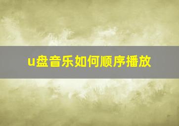 u盘音乐如何顺序播放