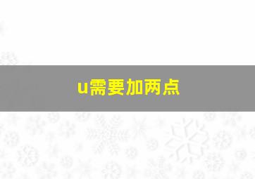 u需要加两点