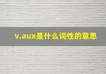 v.aux是什么词性的意思