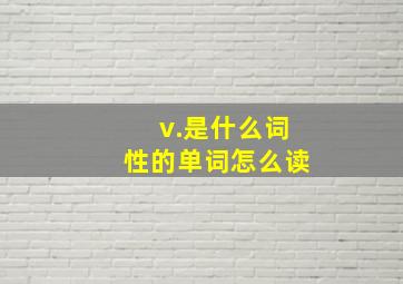 v.是什么词性的单词怎么读