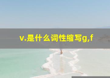 v.是什么词性缩写g,f