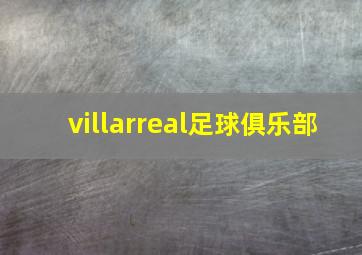 villarreal足球俱乐部