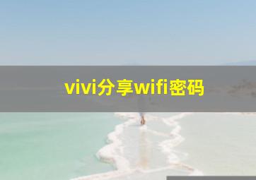 vivi分享wifi密码