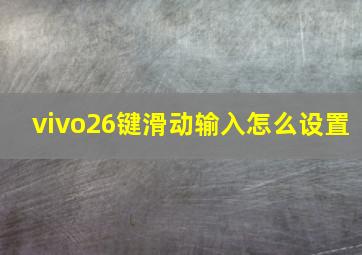 vivo26键滑动输入怎么设置