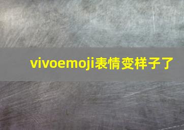 vivoemoji表情变样子了