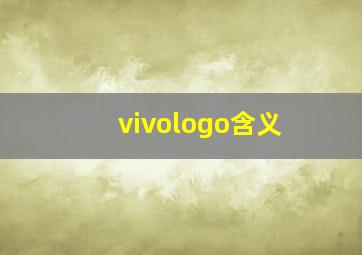 vivologo含义