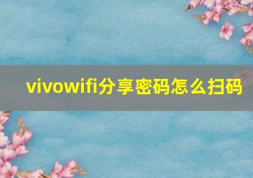 vivowifi分享密码怎么扫码