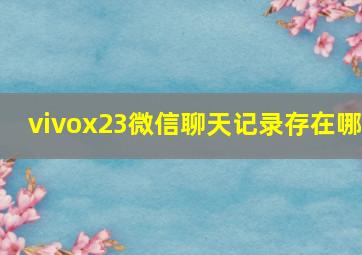 vivox23微信聊天记录存在哪