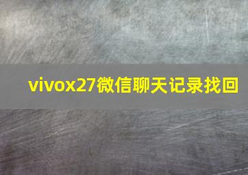 vivox27微信聊天记录找回