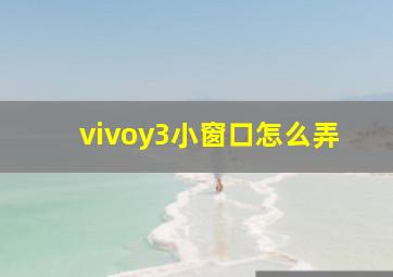 vivoy3小窗口怎么弄