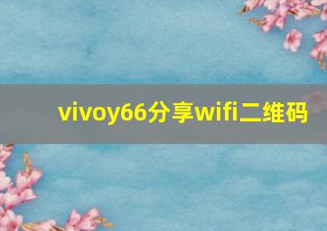 vivoy66分享wifi二维码