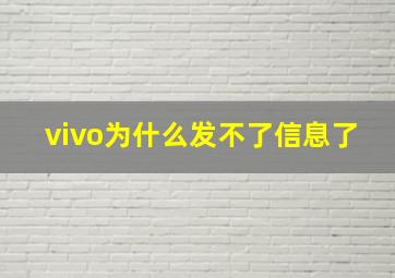 vivo为什么发不了信息了