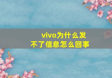 vivo为什么发不了信息怎么回事