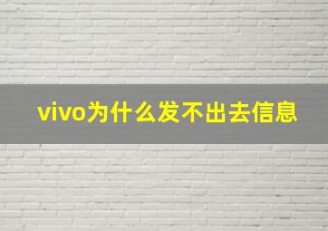 vivo为什么发不出去信息