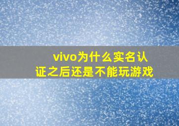 vivo为什么实名认证之后还是不能玩游戏