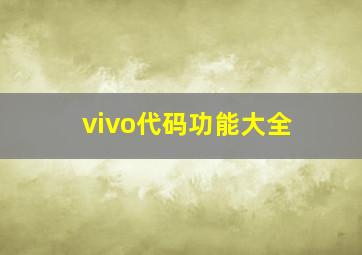 vivo代码功能大全